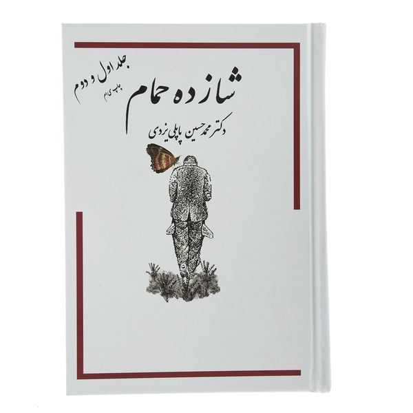 کتاب شازده حمام جلد اول و دوم اثر دکتر محمد حسین پاپلی یزدی انتشارات گوتنبرگ