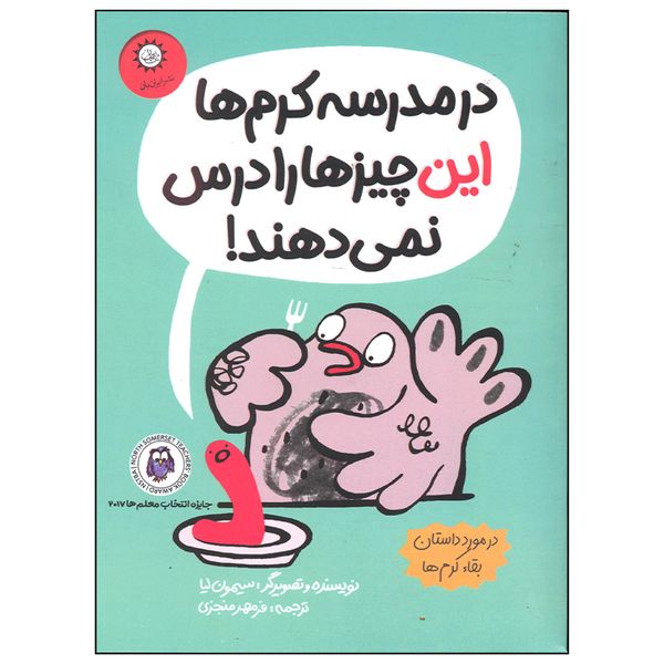 کتاب در مدرسه کرم ها این چیزها را درس نمی دهند اثر سیمون لیا نشر ایران بان