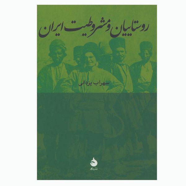 کتاب روستاییان و مشروطیت ایران اثر سهراب یزدانی نشر ماهی