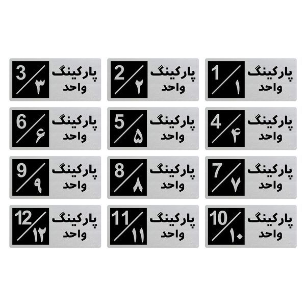 تابلو راهنما طرح 3 مدل پارکینگ مجموعه 12 واحدی