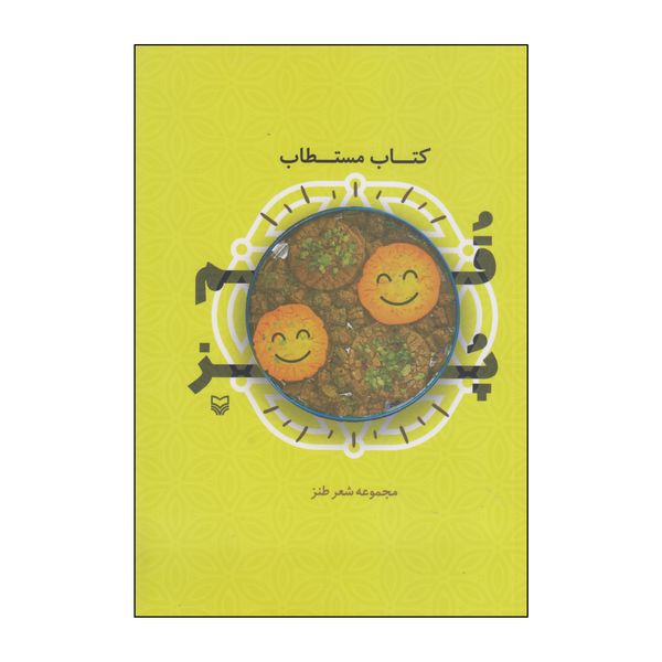 کتاب کتاب مستطاب اثر جمعی از نویسندگان انتشارات سوره مهر