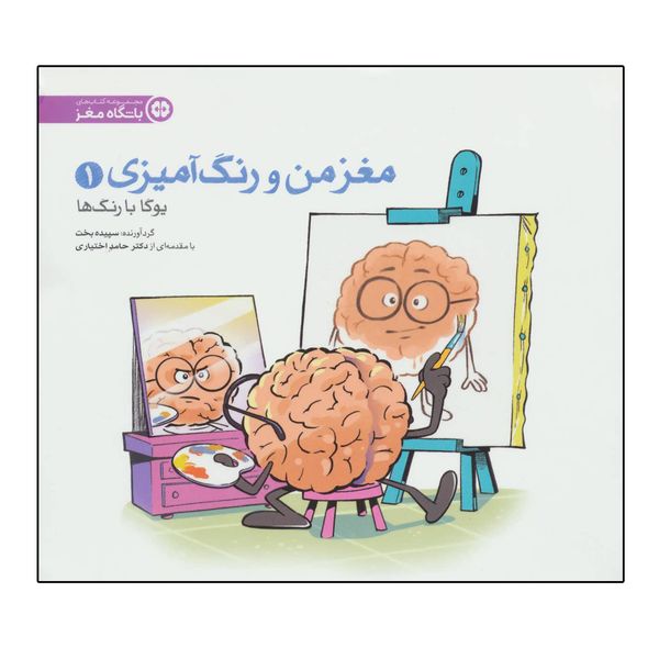 کتاب مغز من و رنگ آمیزی 1 (یوگا با رنگ ها:باشگاه مغز) اثر سپیده بخت نشر مهرسا
