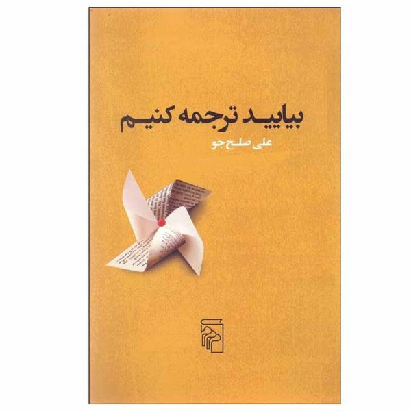 کتاب بياييد ترجمه كنيم اثر علی صلح‌جو نشر مرکز
