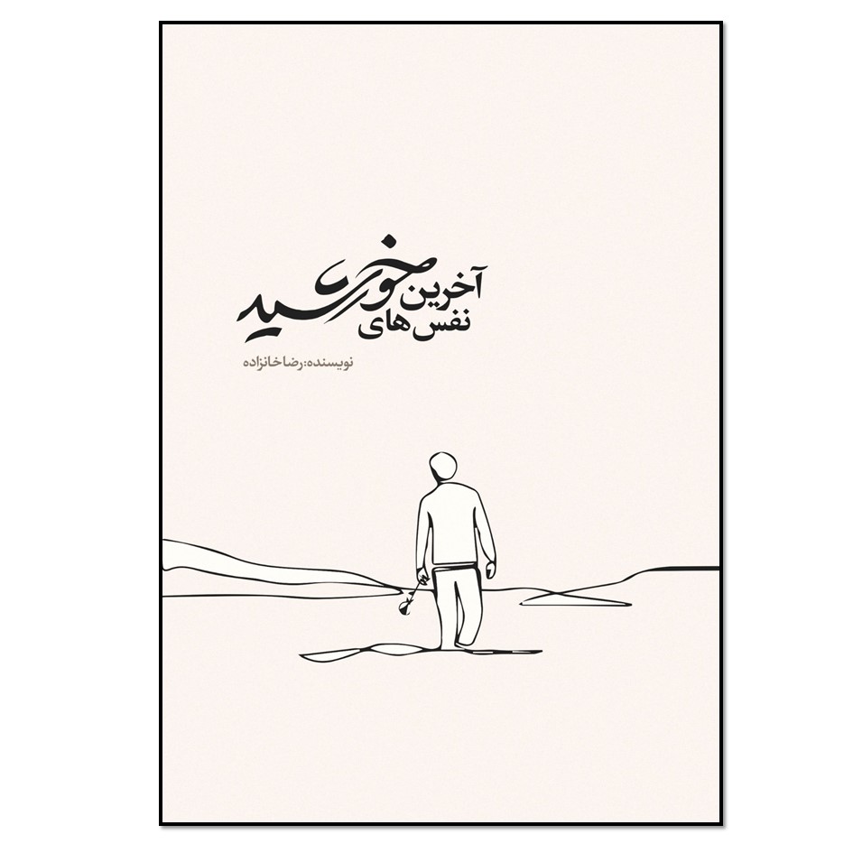 کتاب آخرین نفس‌ های خورشید اثر رضا خانزاده انتشارات نسل روشن