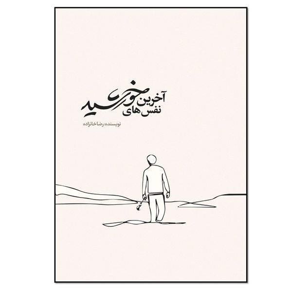 کتاب آخرین نفس‌ های خورشید اثر رضا خانزاده انتشارات نسل روشن