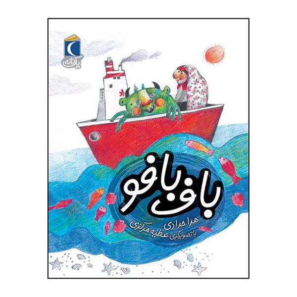 کتاب باف بافو اثر هدا حدادی نشر محراب قلم