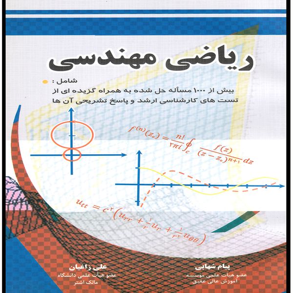 كتاب رياضي مهندسي اثر پيام شهابي و علي زاغيان انتشارات پويش انديشه