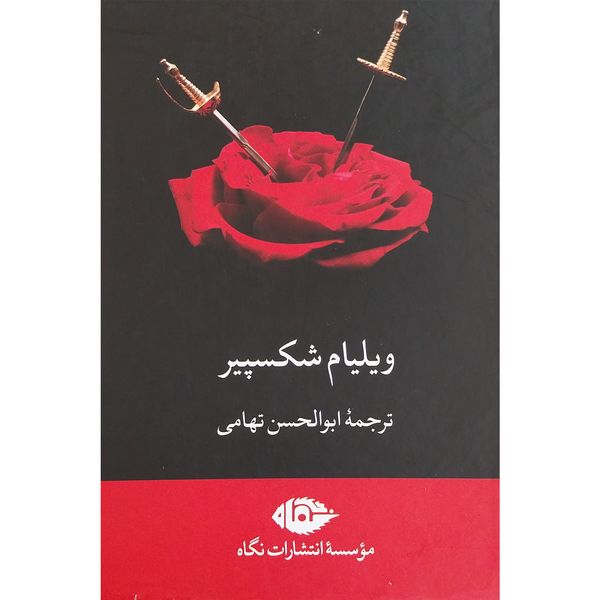 کتاب آثار ويليام شكسپير اثر ابوالحسن تهامی نشر نگاه 7 جلدی