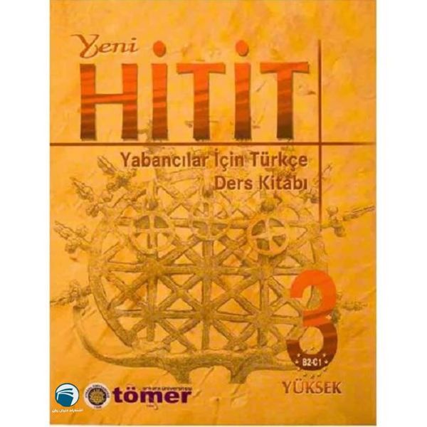 کتاب Yeni Hitit 3 اثر Dr. N. Engin Uzun انتشارات دنیای زبان