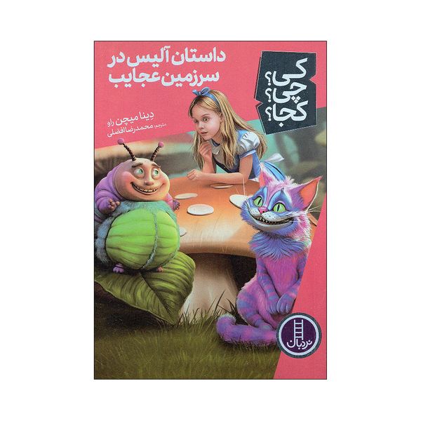کتاب داستان آلیس در سرزمین عجایب اثر دینا میچن راو انتشارات فنی ایران