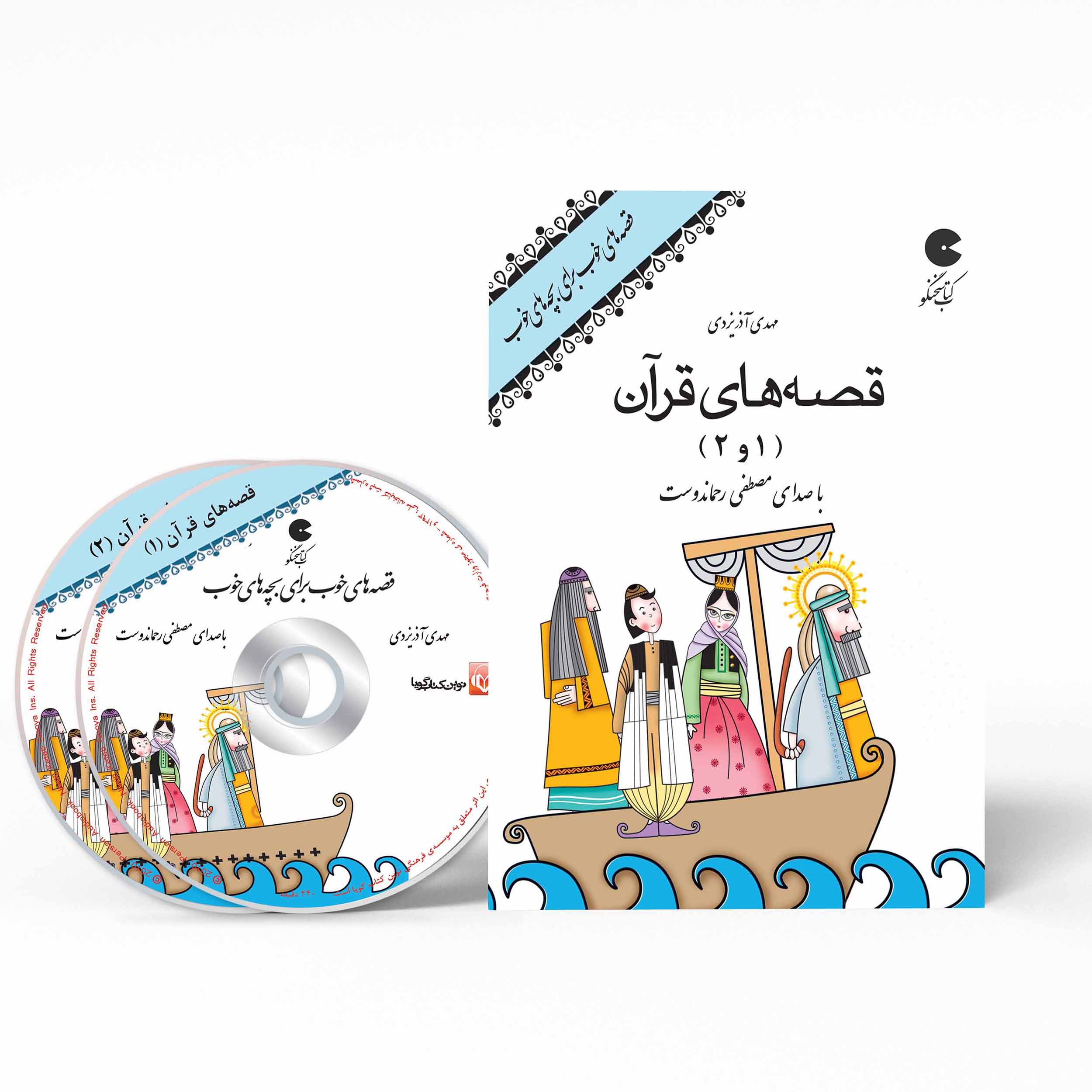 کتاب صوتی قصه های خوب برای بچه های خوب - قصه های قرآن 1 و 2