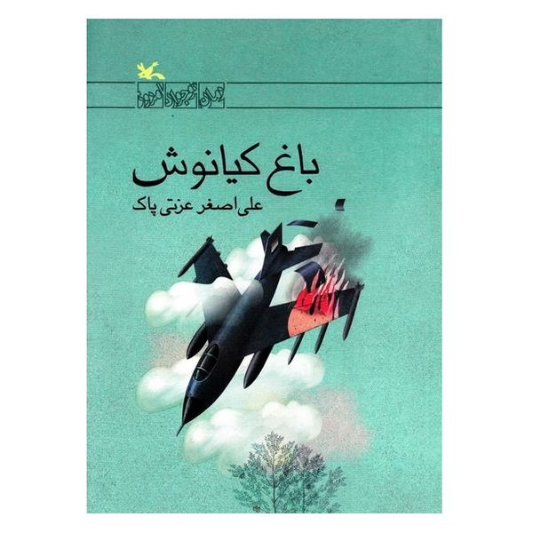 کتاب باغ کیانوش اثر علی اصغر عزتی پاک انتشارات کانون پرورش فکری کودکان و نوجوانان 