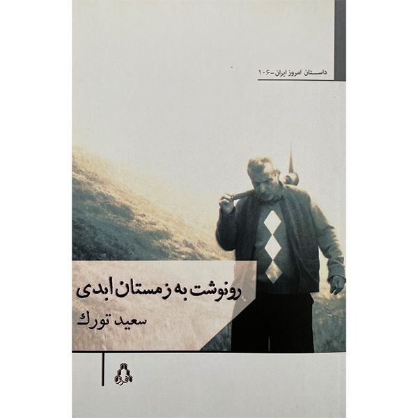 کتاب رونوشت به زمستان ابدی اثر سعيد تورک انتشارات افراز