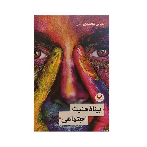 کتاب بیناذهنیت اجتماعی اثر عباس محمدی اصل نشر اندیشه احسان