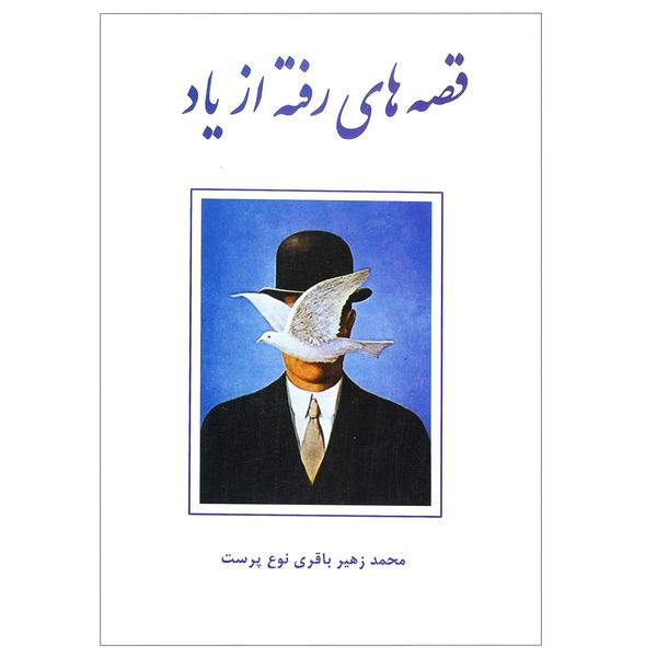 کتاب قصه های رفته از یاد اثر محمد زهیر باقری پرست انتشارات پارس کتاب