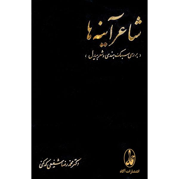 کتاب شاعر آینه ها اثر محمدرضا شفیعی کدکنی نشر آگاه