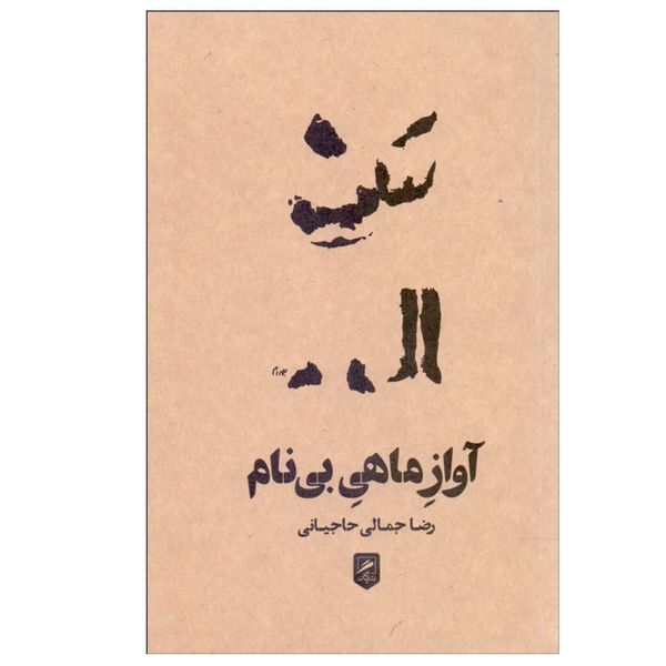 کتاب آواز ماهی بی نام اثر رضا جمالي حاجياني نشر گمان