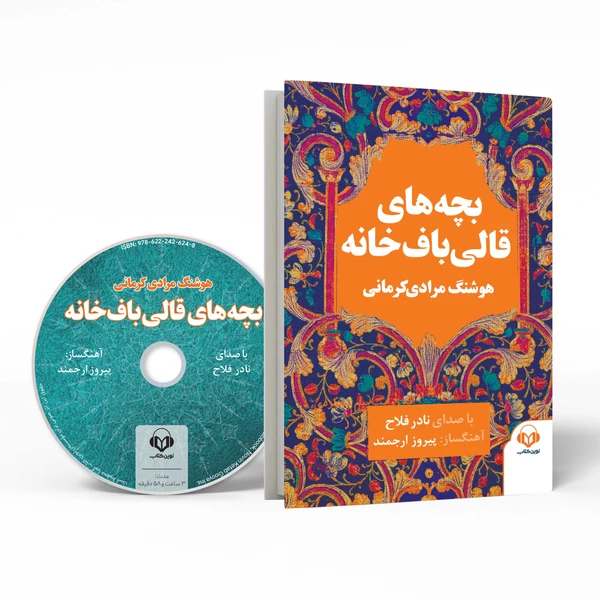 کتاب صوتی بچه‌ های قالی‌ باف‌ خانه اثر هوشنگ مرادی ‌کرمانی نشر نوین کتاب گویا