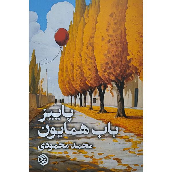 کتاب پاييز باب همايون اثر محمد محمودی انتشارات روزنه