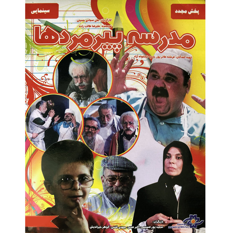 فیلم سینمایی مدرسه پیرمردها اثر علی سجادی حسینی نشر موسسه رسانه های تصویری