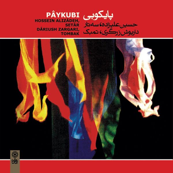 آلبوم موسیقی پایکوبی اثر حسین علیزاده و داریوش زرگری نشر ماهور