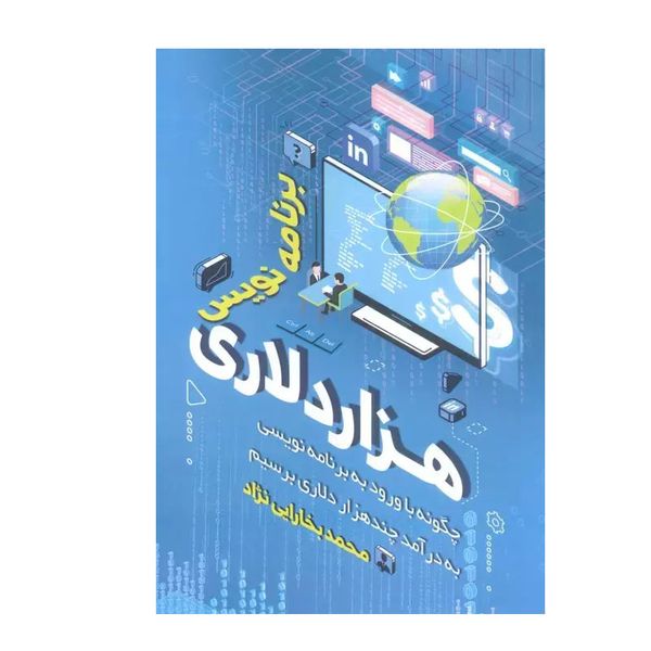 کتاب برنامه نویس هزار دلاری اثر محمد بخارایی نژاد انتشارات کلید آموزش