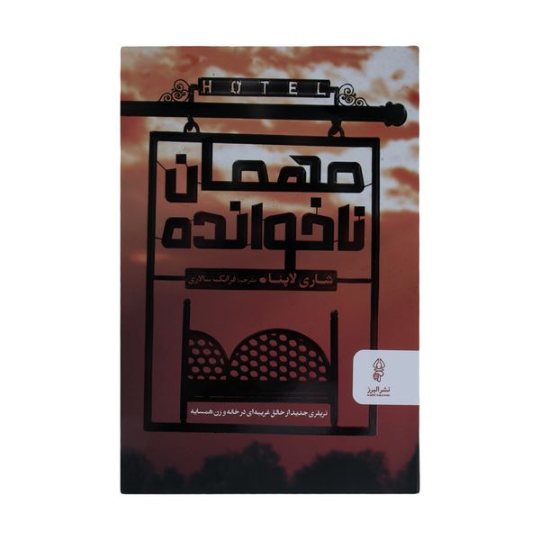 کتاب مهمان ناخوانده اثر شاری لاپنا نشر البرز
