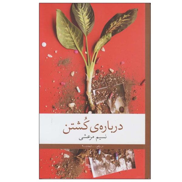 کتاب درباره ی کشتن اثر نسیم مرعشی نشر چشمه