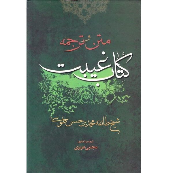 کتاب غیبت اثر محمد بن حسن طوسی (شیخ طوسی) انتشارات جمکران