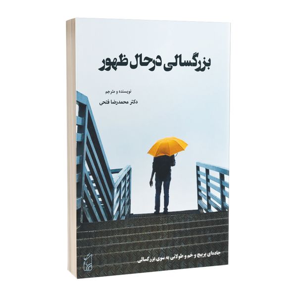 کتاب بزرگسالی درحال ظهور اثر محمدرضا فتحی انتشارات پرکاس