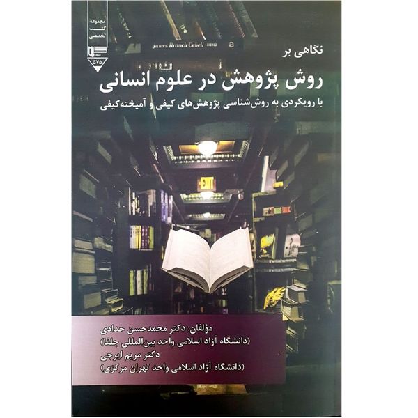 کتاب نگاهی بر روش پژوهش در علوم انسانی اثر محمد حسین حدادی نشر گیوا