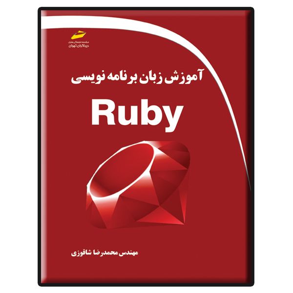 کتاب آموزش زبان برنامه نویسی Ruby اثر محمدرضا شاقوزی انتشارات دیباگران تهران