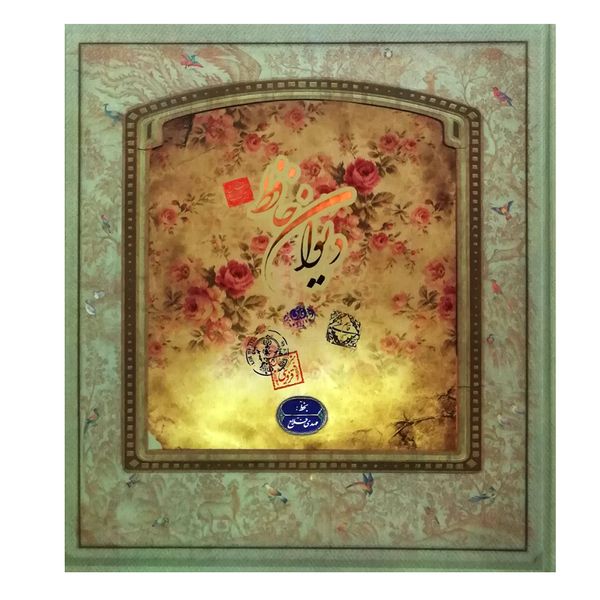 کتاب دیوان حافظ اثر محمد حافظ شیرازی نشر سپاس