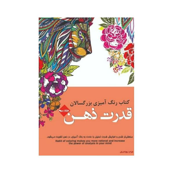 کتاب رنگ آمیزی بزرگسالان قدرت ذهن اثر رویا احسان انتشارات شیرمحمدی